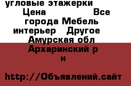 угловые этажерки700-1400 › Цена ­ 700-1400 - Все города Мебель, интерьер » Другое   . Амурская обл.,Архаринский р-н